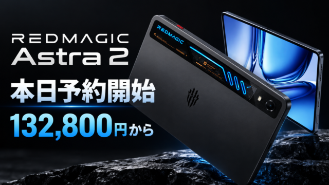 【REDMAGIC Astra 2本日予約開始】“水冷”ゲーミングタブレットが13万2,800円から。2.4K・185Hz OLED搭載
