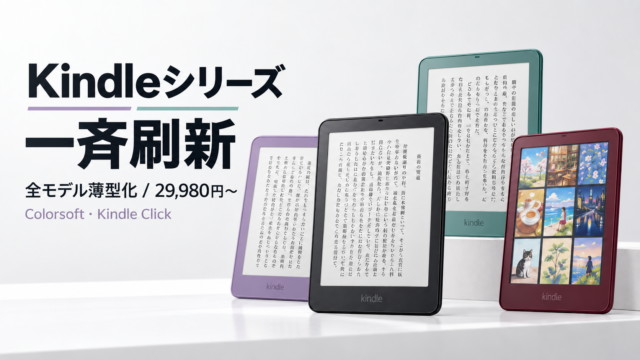 【Kindleシリーズ一斉刷新】全モデル薄型化、29,980円から。Colorsoftや純正リモコン「Kindle Click」も登場