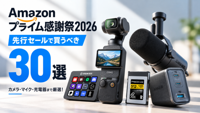 【Amazonプライム感謝祭2026】先行セールで買うべきガジェット30選！カメラ・マイク・充電器まで厳選！