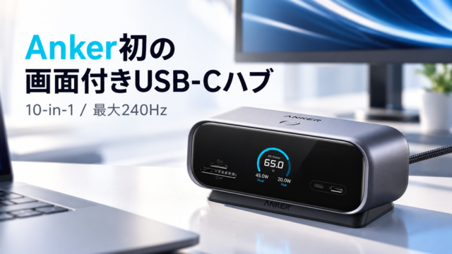 【Anker初の“画面付きUSB-Cハブ”発売】10-in-1・最大240Hz対応、4K/144Hz・80W給電も