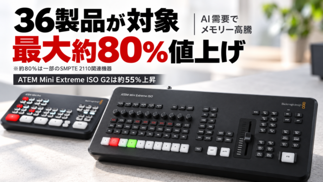 【Blackmagic Designが36製品を値上げ】ATEM Miniは最大約55％上昇！AI需要によるメモリー高騰が直撃