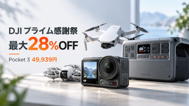 【DJIプライム感謝祭2026】Osmo Pocket 3が49,939円、RS 4は44,800円に。撮影機材が最大28％OFF