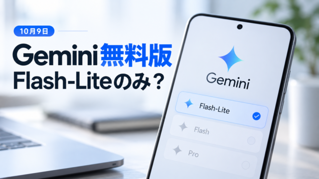 【Gemini無料版に大きな変更】10月9日から「Flash-Lite」のみに？Flash・Proは有料プラン向けとの報道