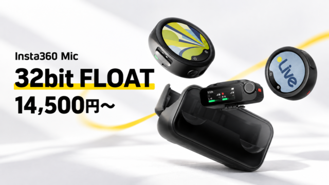 【Insta360 Mic正式発売】32bitフロート録音・microSD対応、14,500円から。Mic Proとの違いは？