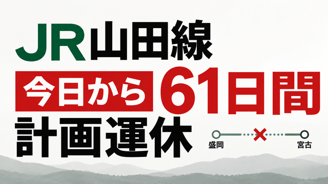 【JR山田線、今日から61日間の計画運休】盛岡〜宮古の直通列車なし。106特急・急行バスへ振替