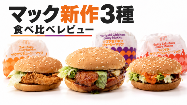 【マクドナルド新作3種を実食】ザクザクジューシーマックを発売日に食べ比べ！衣の食感・辛さ・味の違いをレビュー