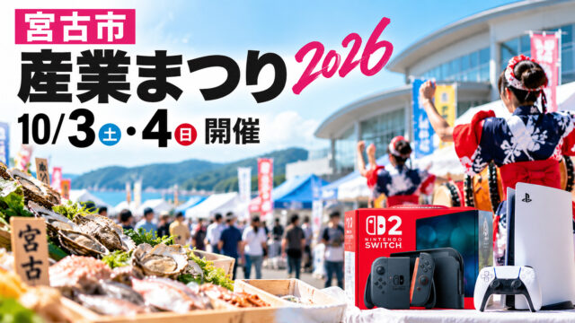 【宮古市産業まつり2026】10月3・4日開催。Nintendo Switch 2が当たる抽選会、グルメ・ステージも