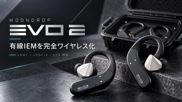【MOONDROP EVO 2発売】LDAC・LHDC-V・LC3対応。有線IEMを“完全ワイヤレス化”する新型DAC/アンプ