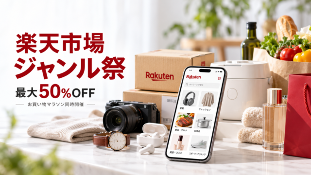 【楽天市場の新セール「ジャンル祭」開始】家電・グルメ最大50％OFF、お買い物マラソンも同時開催