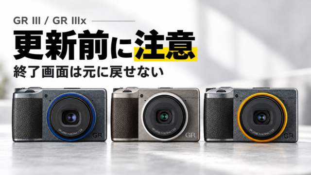 【RICOH GR III／IIIx更新前に注意】30周年記念ファームウェア公開、限定モデルの終了画面は元に戻せない
