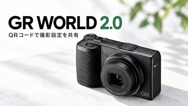 【リコー「GR WORLD 2.0」公開】GR IVの撮影設定をQRコードで共有可能に。30周年限定デザインも登場