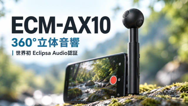 【ソニー「ECM-AX10」発表】スマホで360°立体音響を収録。世界初Eclipsa Audio認証、約24gで3万円