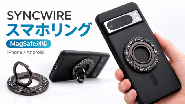 【SYNCWIREスマホリング実機レビュー】“カチカチ”止まる360°回転が快適！iPhone・Androidで使える両面マグネットリング